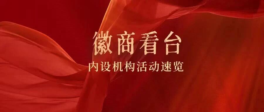 上海市安徽商会内设机构近期活动速览